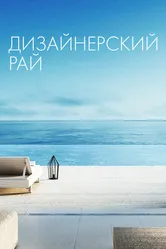 Дизайнерский рай 2019 постер