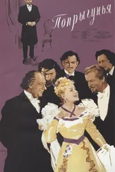 Попрыгунья 1955 постер