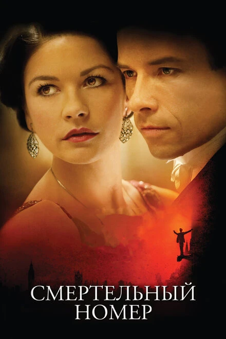 Постер Смертельный номер 2007
