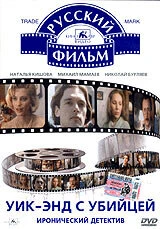 Постер Уик-энд с убийцей 1992