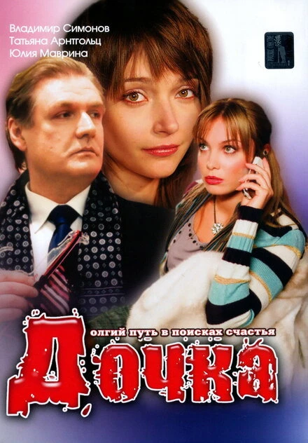Постер Дочка 2008