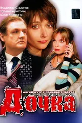 Дочка 2008 постер