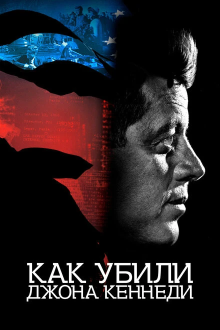 Постер Как убили Джона Кеннеди 2021