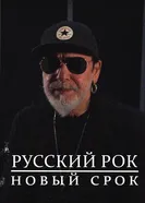 Русский рок. Новый срок 2020 постер