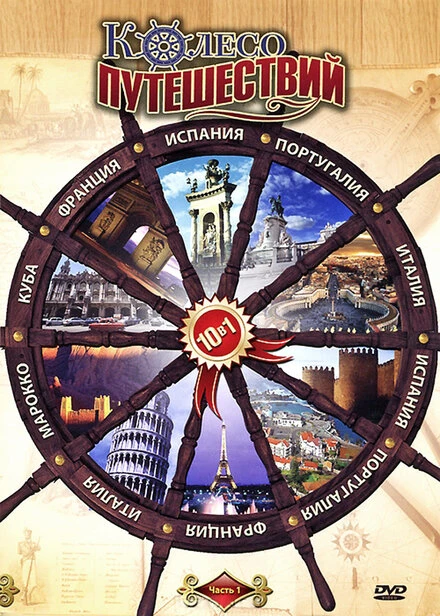 Постер Заметки путешественника 2008