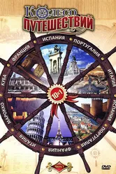 Заметки путешественника 2008 постер