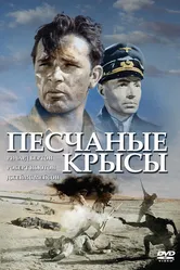 Песчаные крысы 1953 постер