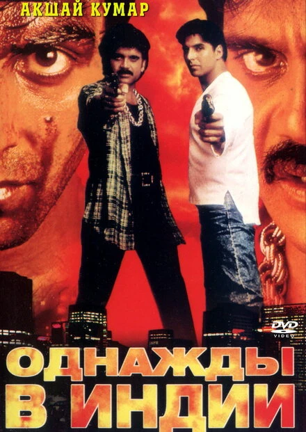 Постер Однажды в Индии 1998