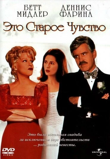 Постер Это старое чувство 1997