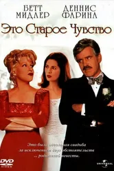 Это старое чувство 1997 постер
