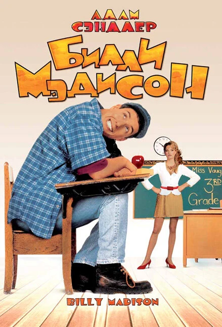 Постер Билли Мэдисон 1995