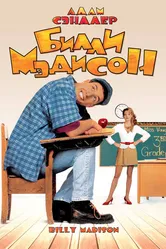 Билли Мэдисон 1995 постер