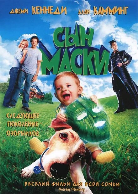 Постер Сын маски 2005