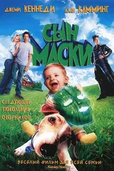 Сын маски 2005 постер