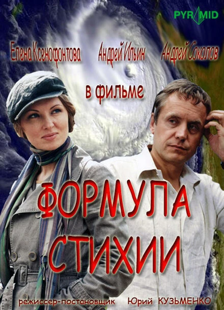 Постер Формула стихии 2007