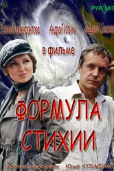 Формула стихии 2007 постер