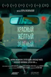Красный, жёлтый, зелёный 2021 постер