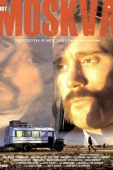 По пути в Москву 2003 постер