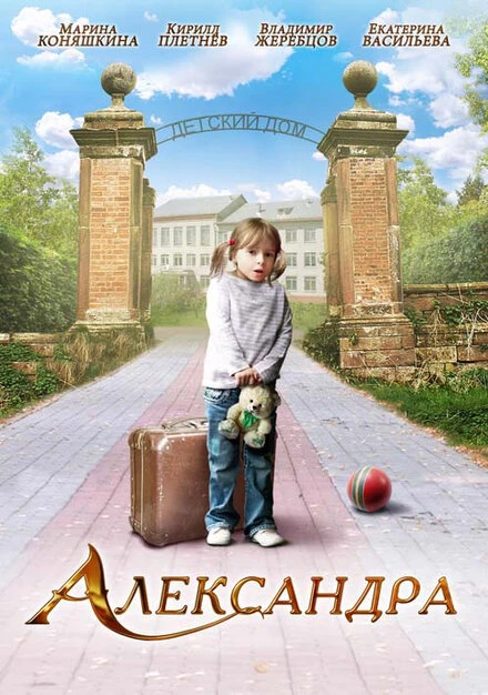 Постер Александра 2010
