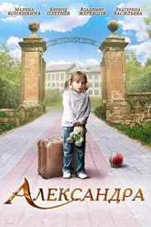 Александра 2010 постер