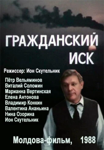 Постер Гражданский иск 1988