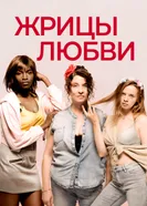 Жрицы любви 2020 постер