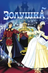 Золушка 1995, Италия постер