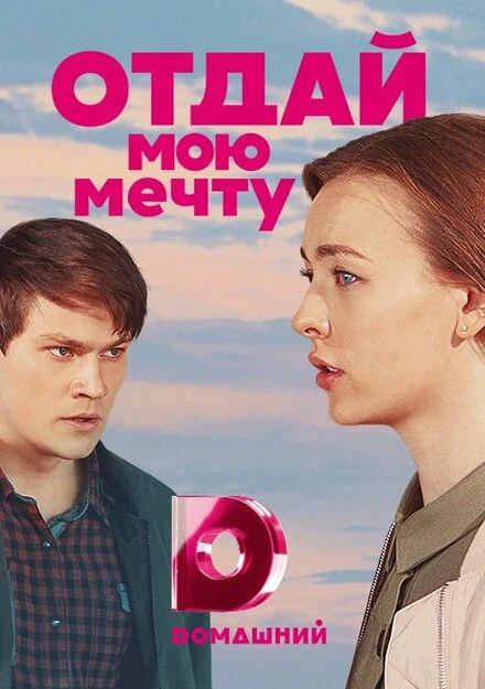Постер Отдай мою мечту 2018