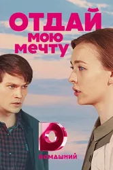 Отдай мою мечту 2018 постер