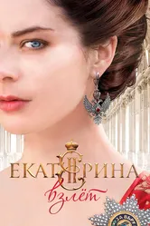 Екатерина. Взлет 2016 постер