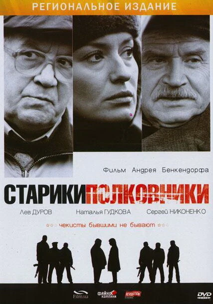Постер Старики-полковники 2007