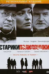 Старики-полковники 2007 постер