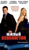Постер Южный Кенсингтон 2001