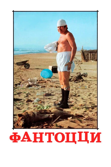 Постер Фантоцци 1975
