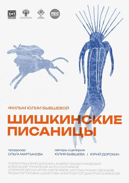 Постер Шишкинские писаницы 2023