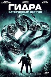 Гидра: Затерянный остров 2009 постер