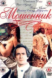 Мошенник 1992 постер