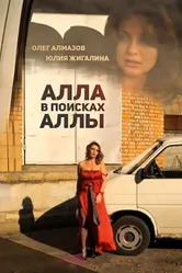 Алла в поисках Аллы 2015 постер