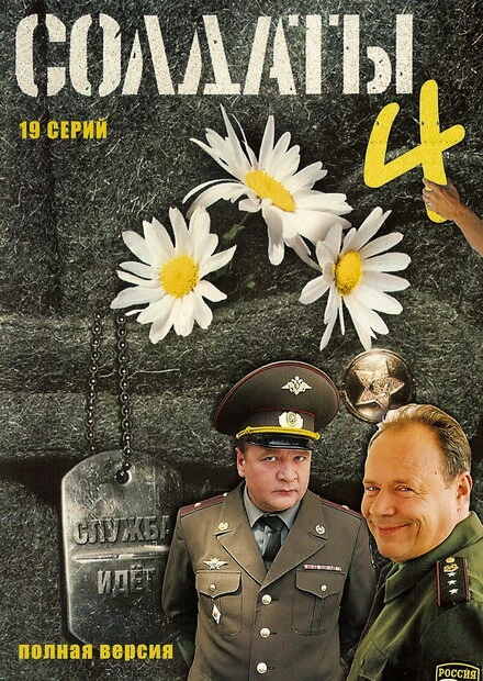 Постер Солдаты 4 2005