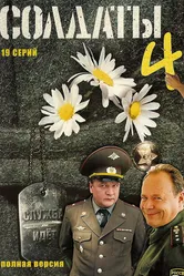 Солдаты 4 2005 постер