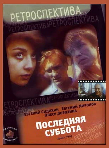 Постер Последняя суббота 1993