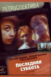 Последняя суббота 1993 постер