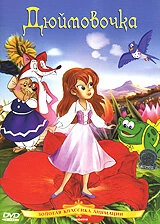 Постер Дюймовочка 1992