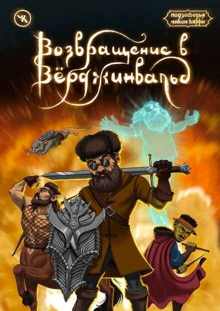 Постер Подземелья Чикен Карри-15. Возвращение в Верджинвальд 2023