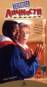 Постер Перемена личности 1991