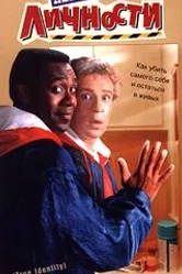 Перемена личности 1991 постер