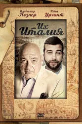 Их Италия 2012 постер