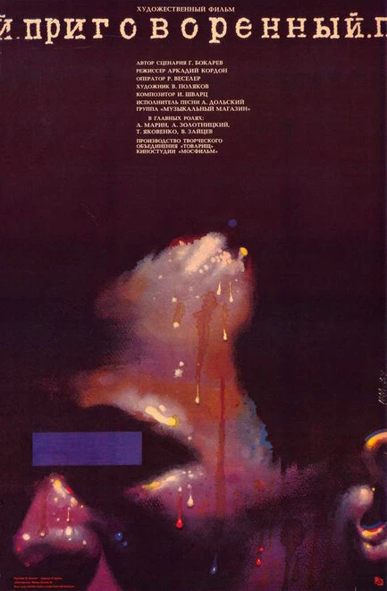 Постер Приговоренный 1989