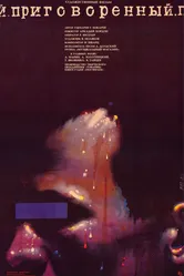 Приговоренный 1989 постер