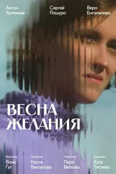 Весна желания 2024 постер